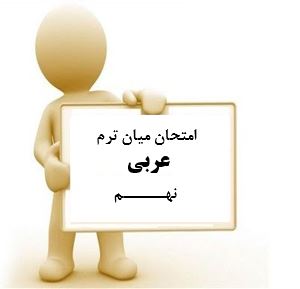 سوال و کلید امتحان میان ترم اول عربی نهم متوسطه دوره اول سرای دانش واحد سعادت آباد