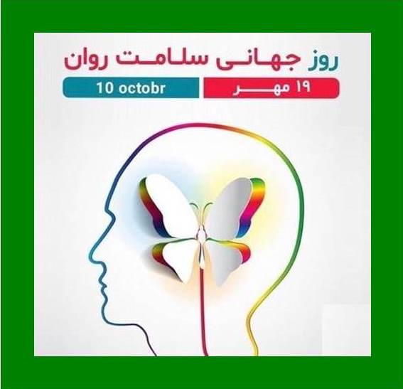 اعلام روزشمار هفته بهداشت روان 1404