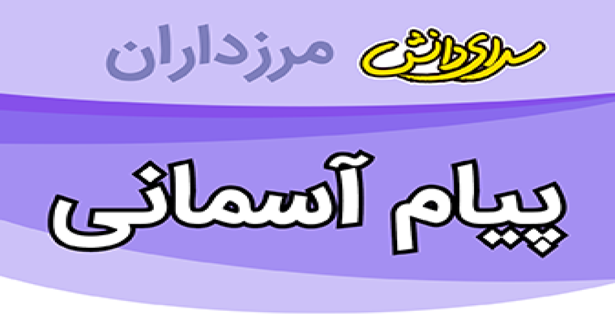 سوال و کلید امتحان پیام های آسمان پایه هشتم نیمسال دوم سرای دانش مرزداران_خرداد 1405