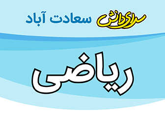 سوال و کلید امتحان نیمسال اول ریاضی پایه نهم - سرای دانش سعادت آباد دی 1404