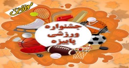 جشنواره ورزشی - دبستان دخترانه سرای دانش (واحد نیروی دریایی) جشنواره ورزشی - دبستان دخترانه سرای دانش (واحد نیروی دریایی)